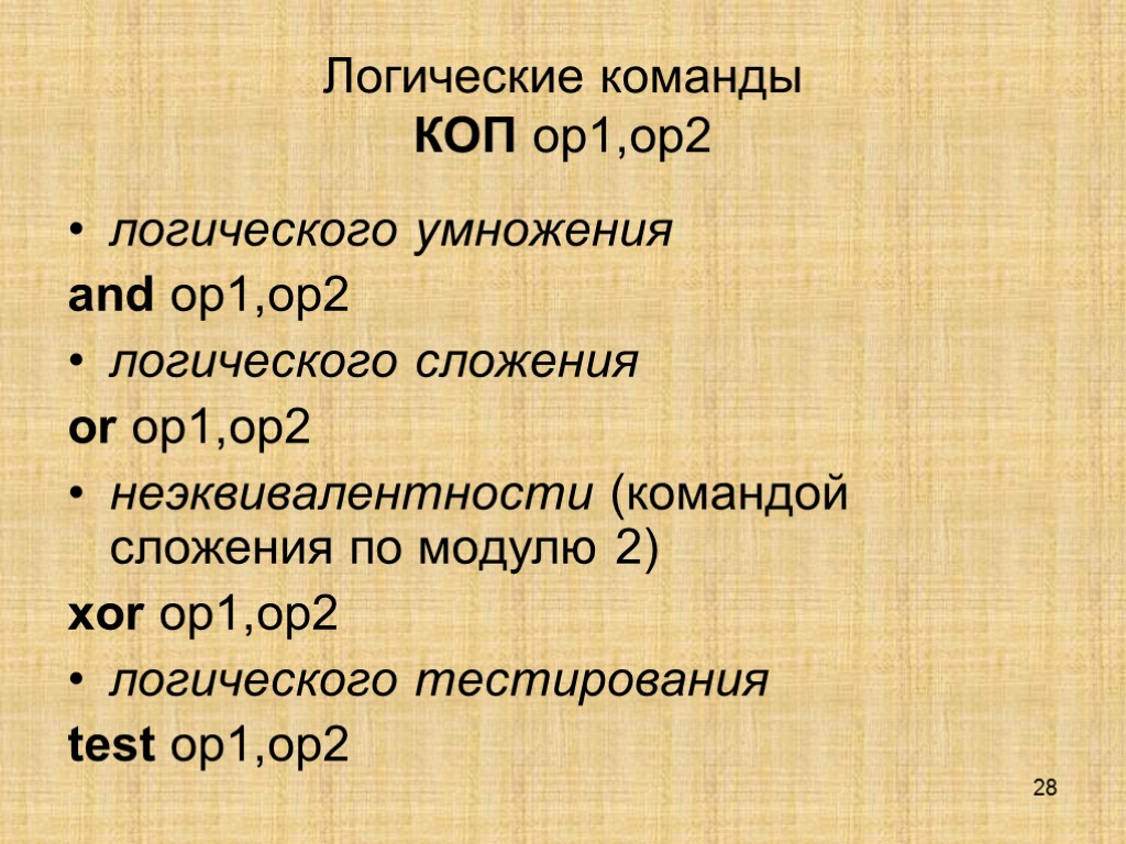 28 Логические команды КОП op1,op2 логического умножения and op1,op2 логического сложения or op1,op2 неэквивалентности